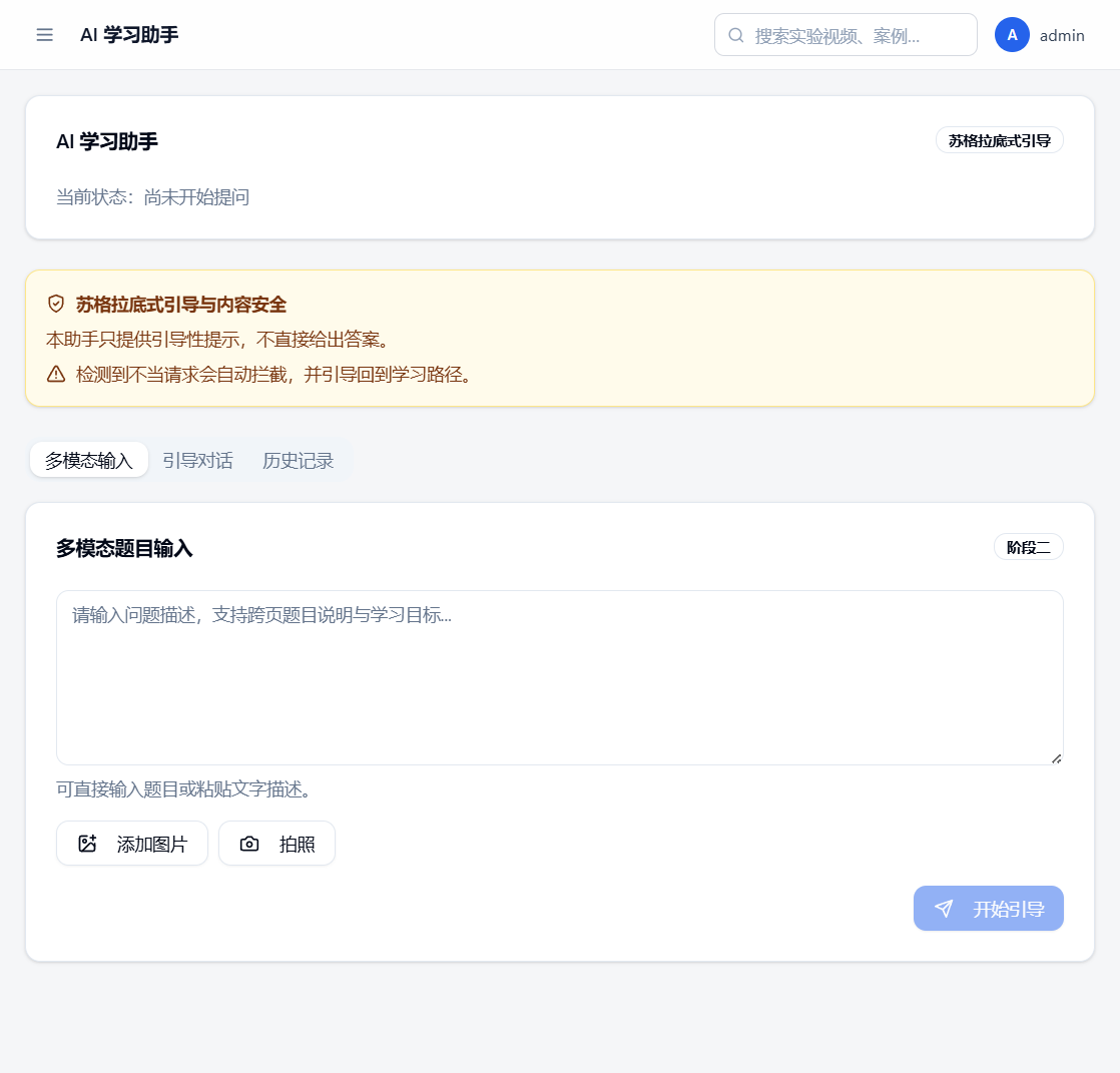 AI 学习助手：苏格拉底式引导，只给提示不给答案