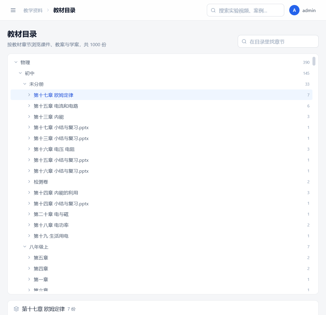 教材目录：按学科 → 学段 → 分册 → 章节定位课件与教案