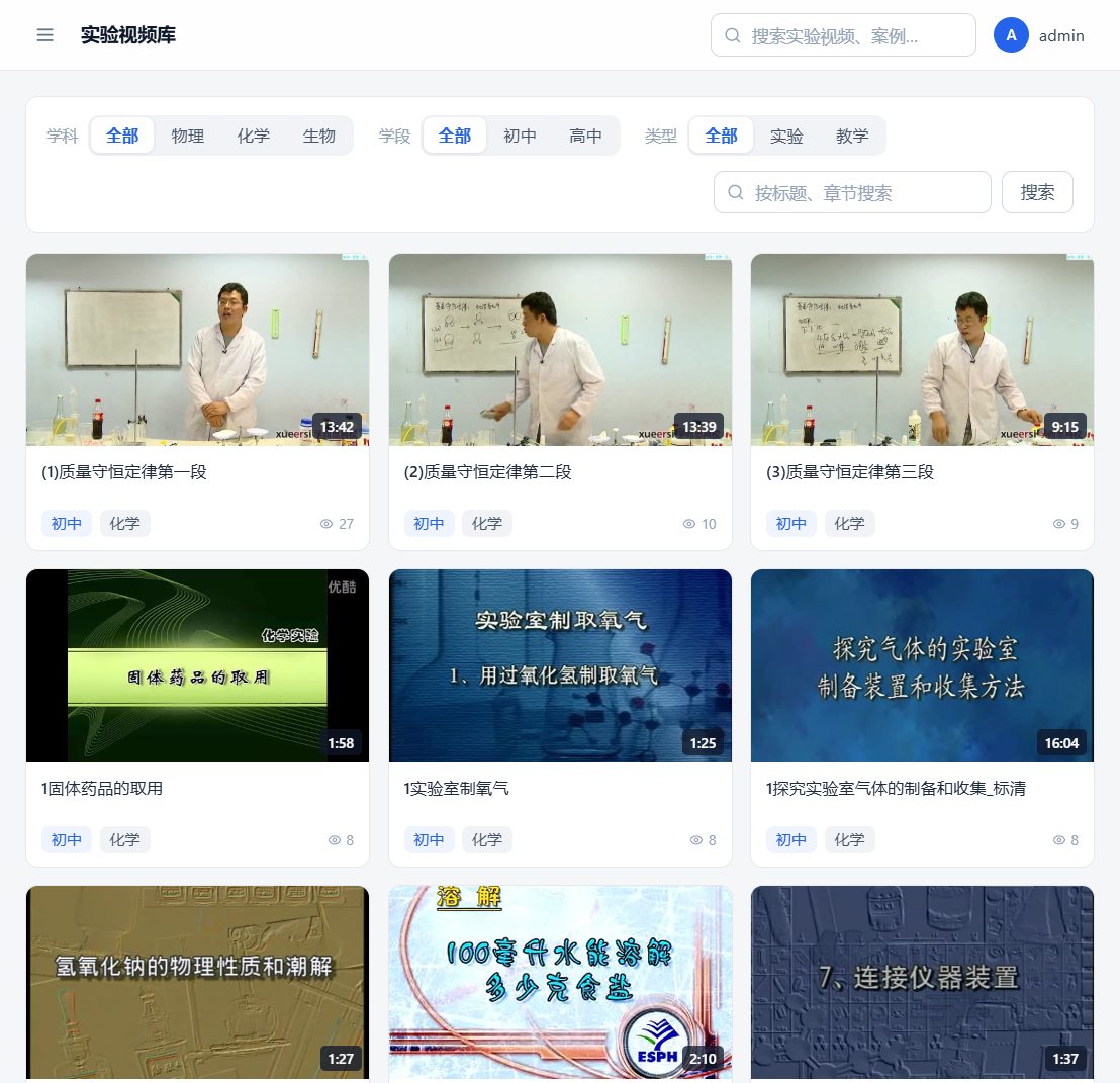 实验视频库：学科 / 学段 / 类型三重筛选，浏览器直接点播
